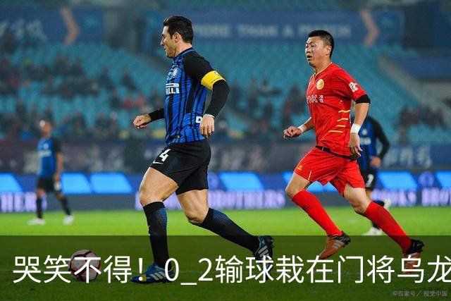 哭笑不得！0 2输球栽在门将乌龙，11.5亿豪门6轮仅2胜，反倒帮德比死敌脱离降级区