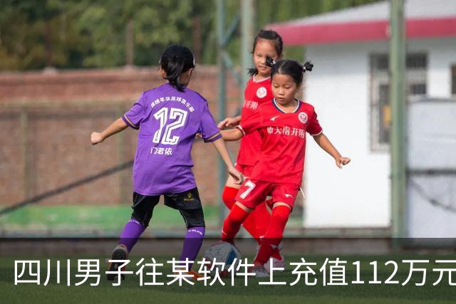 四川男子往某软件上充值112万元，不到一个月显示盈利超1000万元，成功提现1100元后被索要89万元分红！