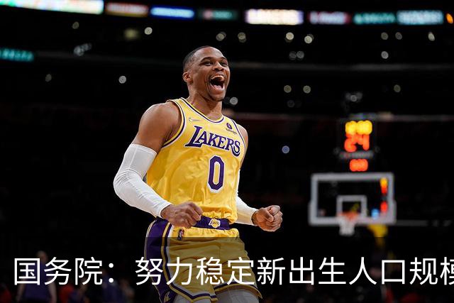 国务院：努力稳定新出生人口规模