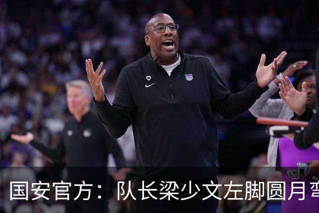 国安官方：队长梁少文左脚圆月弯刀 进球后亲吻队徽