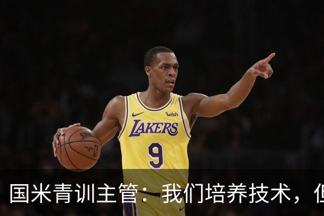 国米青训主管：我们培养技术，但更看重人格与价值观