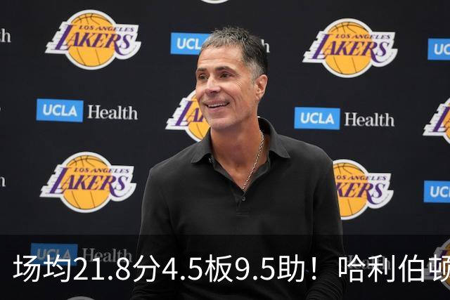 场均21.8分4.5板9.5助！哈利伯顿腿筋拉伤，东部格局悄然巨变