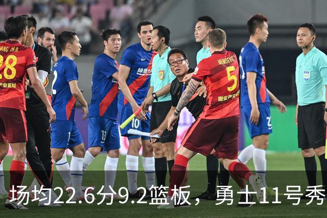 场均22.6分9.2篮板，勇士11号秀比肩奥尼尔