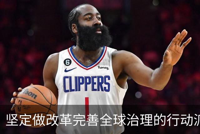坚定做改革完善全球治理的行动派（和音）