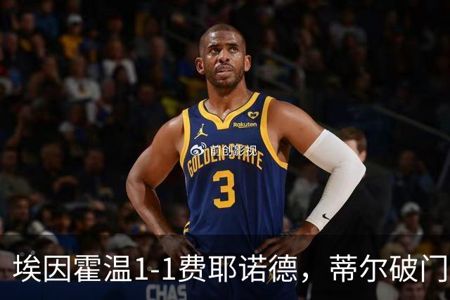 埃因霍温1-1费耶诺德，蒂尔破门，穆萨扳平，海特勒伊达助攻