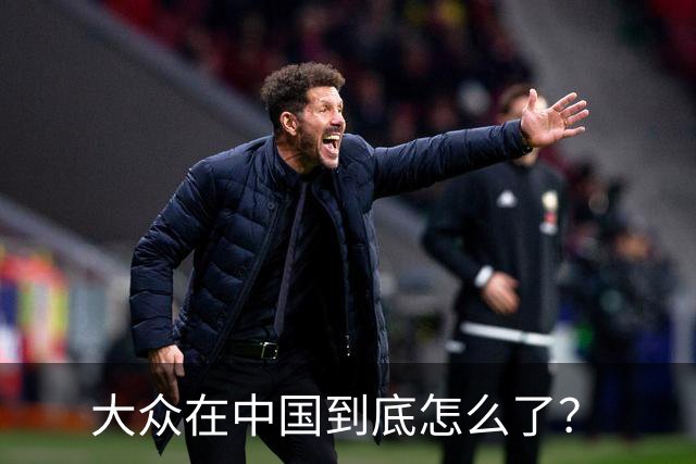 大众在中国到底怎么了？