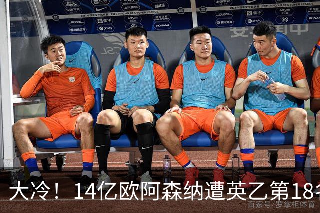 大冷！14亿欧阿森纳遭英乙第18名淘汰：身价是对方500倍 无缘4冠王