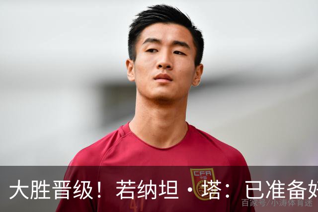 大胜晋级！若纳坦·塔：已准备好对阵多特了；没能零封是细节问题