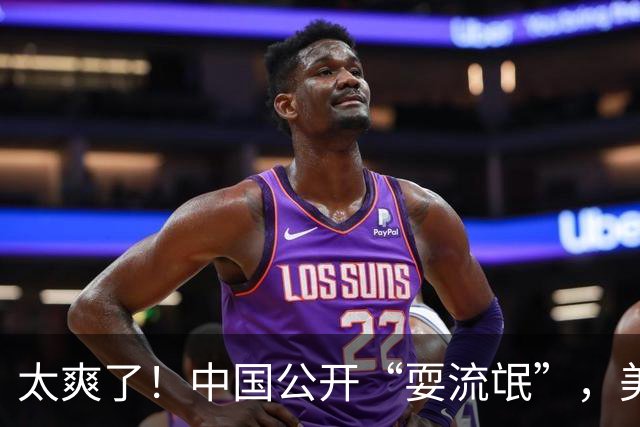太爽了！中国公开“耍流氓”，美国气的火冒三丈，报应来的太快了