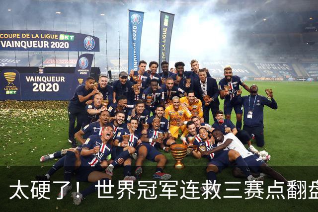 太硬了！世界冠军连救三赛点翻盘，3-5到6-5绝杀，北爱赛决赛首人产生