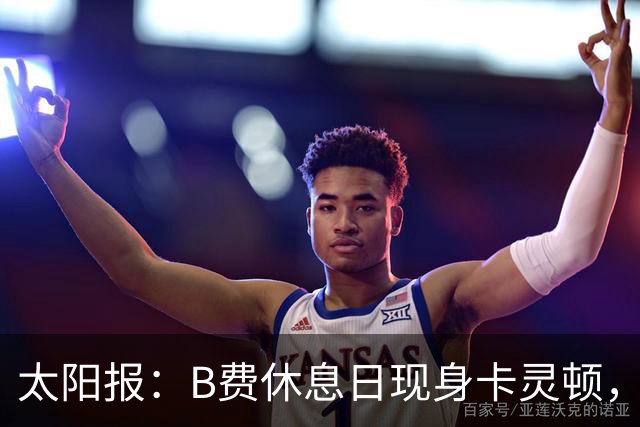 太阳报：B费休息日现身卡灵顿，大概只是恢复计划的一部分