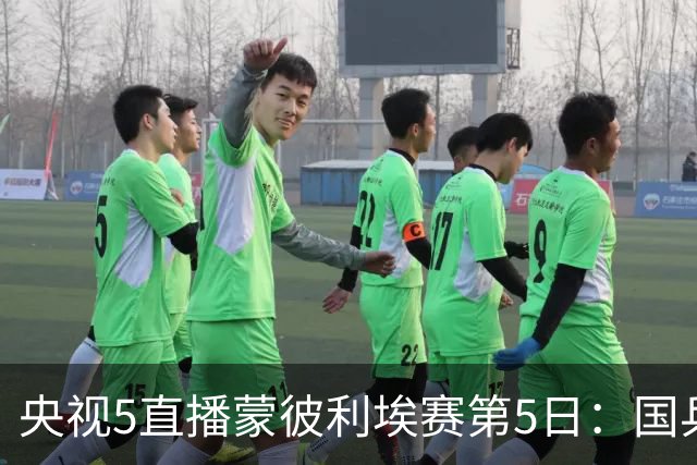 央视5直播蒙彼利埃赛第5日：国乒8人竞争4强，蒯曼陈熠对手不好打