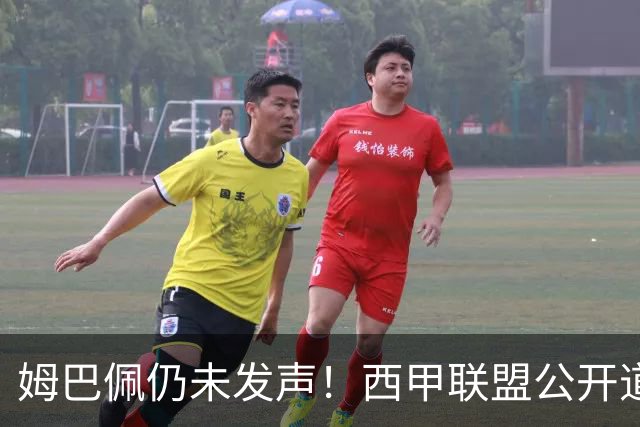 姆巴佩仍未发声！西甲联盟公开道歉：向中国人民表达最诚挚歉意