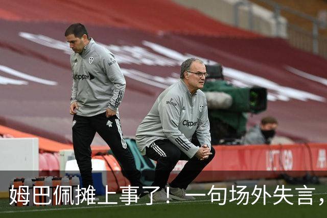 姆巴佩摊上事了！一句场外失言，丢掉中国市场大蛋糕