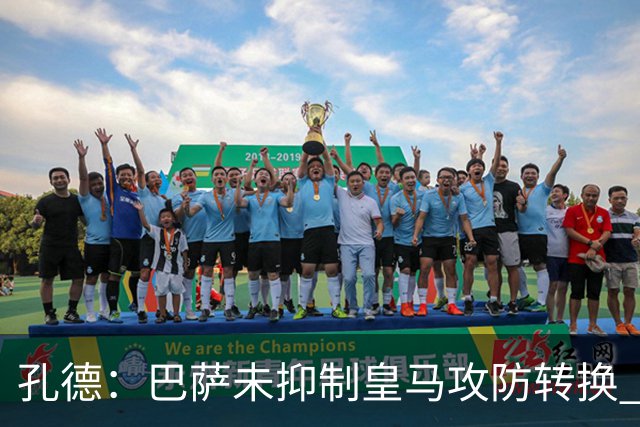 孔德：巴萨未抑制皇马攻防转换 2个进球应犯规破坏