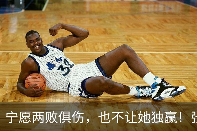 宁愿两败俱伤，也不让她独赢！张家齐妈妈摊牌，才懂她为啥逃离