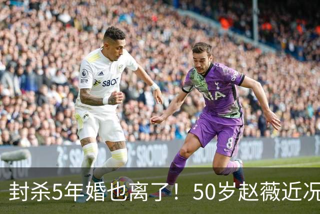 封杀5年婚也离了！50岁赵薇近况曝光，胃癌去世传闻早真相大白