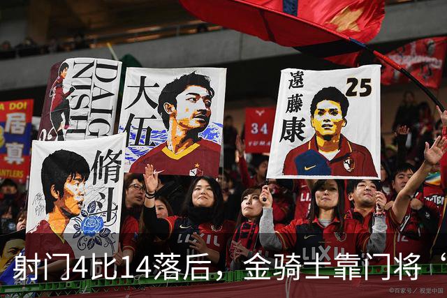 射门4比14落后，金骑士靠门将“飞扑”终结三连败