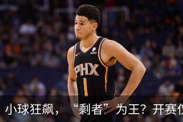 小球狂飙，“剩者”为王？开赛仅一周多，NBA大面积伤病为哪般