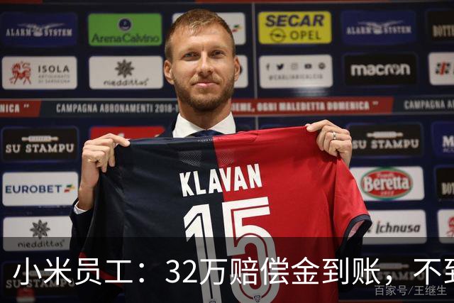 小米员工：32万赔偿金到账，不到一个月清零，钱只是路过