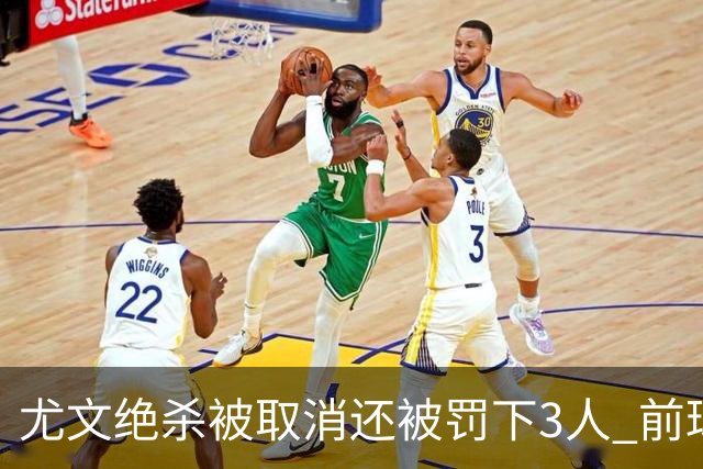 尤文绝杀被取消还被罚下3人 前球员：判罚难以接受
