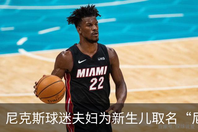 尼克斯球迷夫妇为新生儿取名“尼克斯五场”