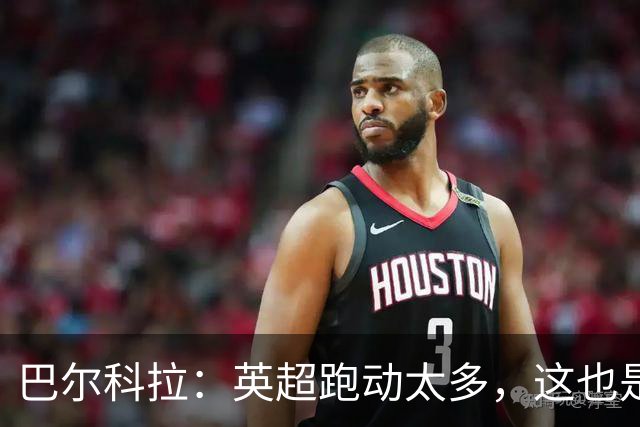 巴尔科拉：英超跑动太多，这也是我前几场比赛出现抽筋的原因
