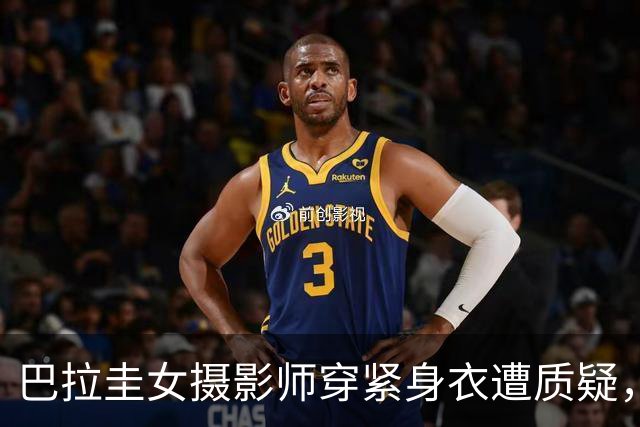 巴拉圭女摄影师穿紧身衣遭质疑，俱乐部道歉并撤销着装规定