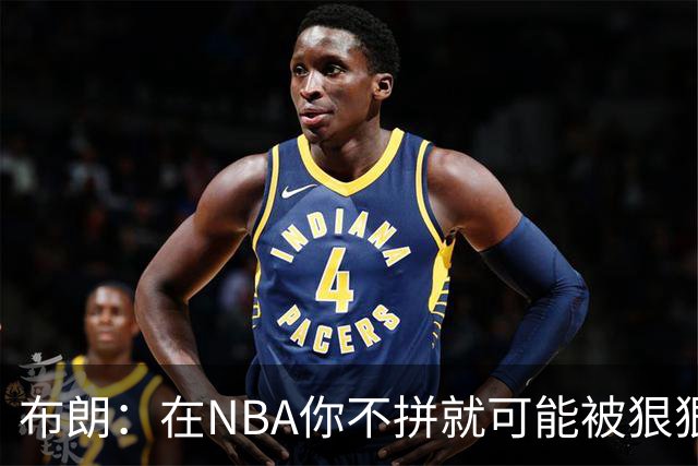 布朗：在NBA你不拼就可能被狠狠教训