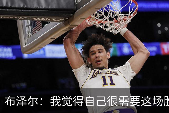 布泽尔：我觉得自己很需要这场胜利 算是找回了节奏
