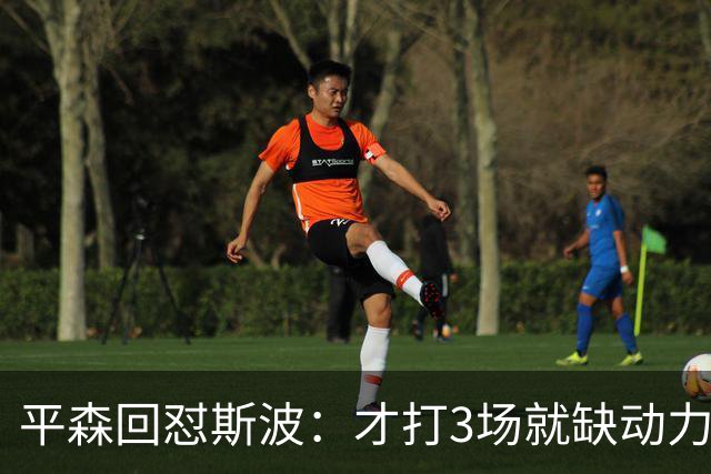 平森回怼斯波：才打3场就缺动力？灰熊打得比你们好
