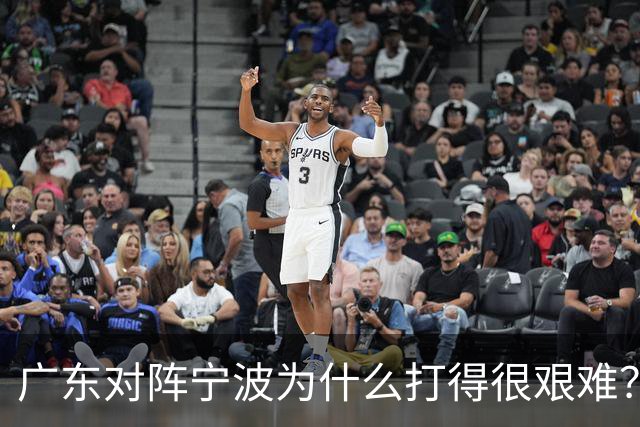 广东对阵宁波为什么打得很艰难？胡明轩毫不客气地说，说得真实在