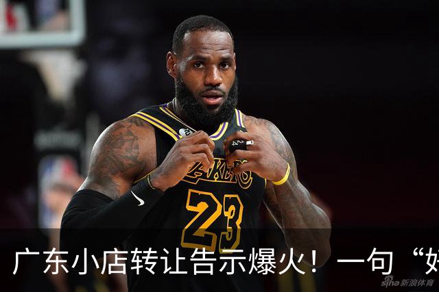 广东小店转让告示爆火！一句“好吃没用，情怀抵不过现实，江湖再见”，引爆餐饮圈热议