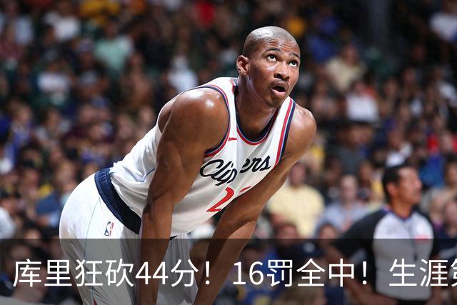 库里狂砍44分！16罚全中！生涯第二高啊！
