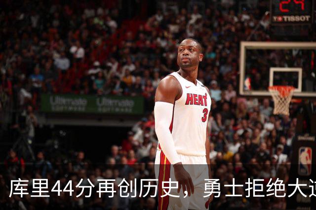 库里44分再创历史，勇士拒绝大逆转！11号秀三战83分，库明加尽力了