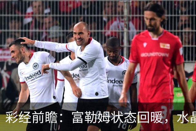 彩经前瞻：富勒姆状态回暖，水晶宫客场面临考验