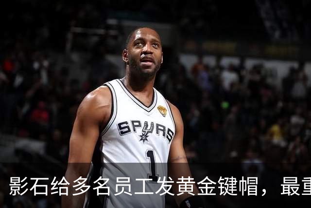 影石给多名员工发黄金键帽，最重一件黄金空格键约35克，价值超4万元；创始人穿拖鞋颁奖：发个黄金键帽还是发得起的；该活动已连续举办5年