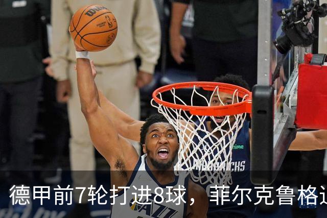 德甲前7轮打进8球，菲尔克鲁格追平不莱梅队史纪录