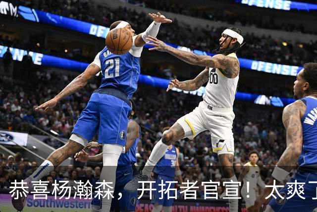 恭喜杨瀚森，开拓者官宣！太爽了……