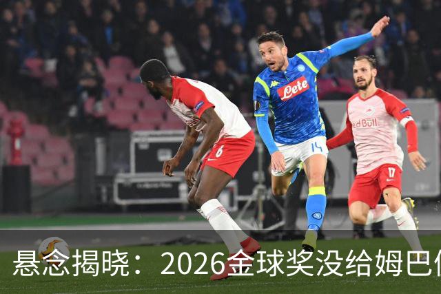 悬念揭晓：2026金球奖没给姆巴佩，也没给亚马尔，拜仁球星首次折桂
