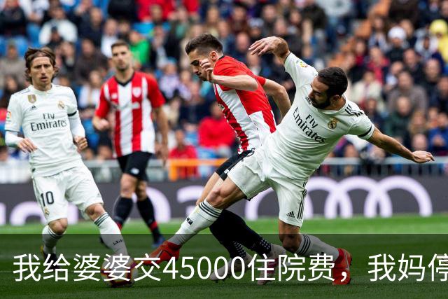 我给婆婆交45000住院费，我妈停掉我每月8000补贴，我没敢反驳