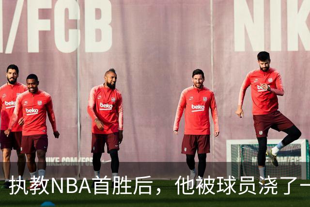 执教NBA首胜后，他被球员浇了一桶冷水