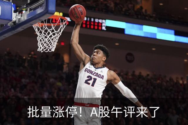批量涨停！A股午评来了