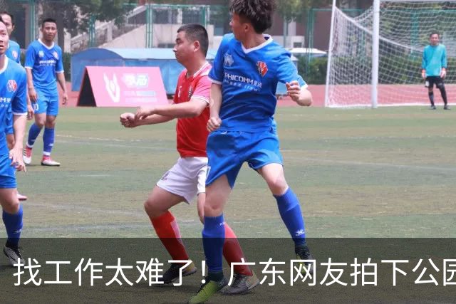找工作太难了！广东网友拍下公园内带行李箱留宿的求职者，讲述求职碰壁经历，引发轩然大波