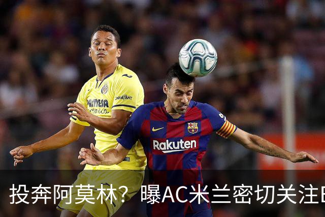 投奔阿莫林？曝AC米兰密切关注B费 5400万便可签下他