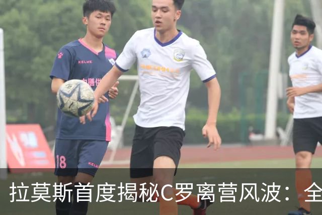 拉莫斯首度揭秘C罗离营风波：全队陷入慌乱，愿迎他体面告别