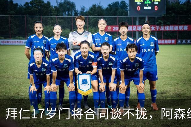 拜仁17岁门将合同谈不拢，阿森纳加入争夺还要防三队
