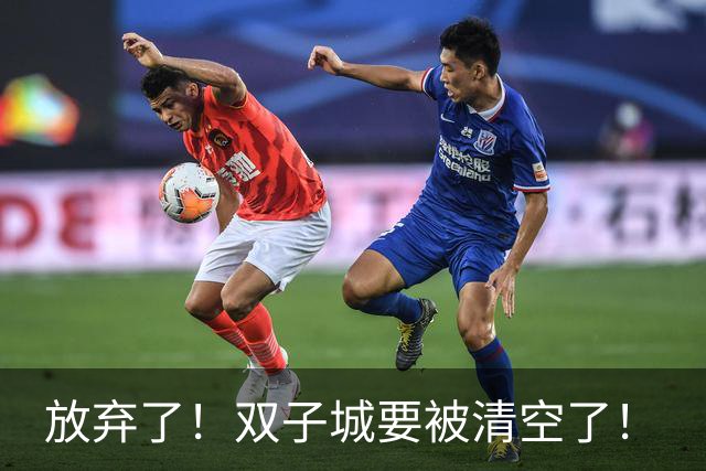 放弃了！双子城要被清空了！