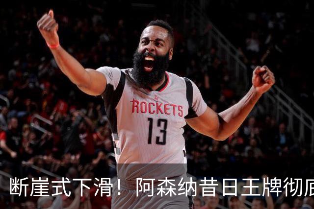 断崖式下滑！阿森纳昔日王牌彻底崩盘！阿尔特塔必须送走他