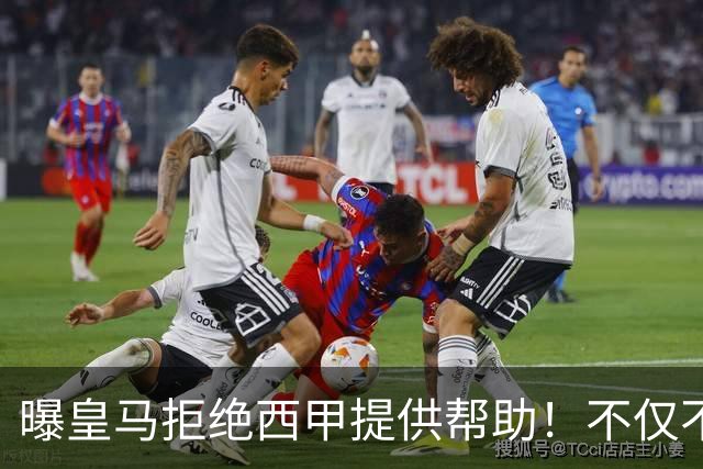 曝皇马拒绝西甲提供帮助！不仅不道歉，还支持球员表达个人观点